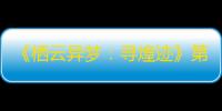 《栖云异梦：寻煌迹》第三章通关攻略