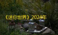 《迷你世界》2024年12月21日激活码分享