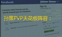 孙策PVP天花板阵容：铜墙铁壁，真实伤害横扫竞技场
