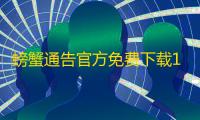 螃蟹通告官方免费下载1.10.22安卓客户端